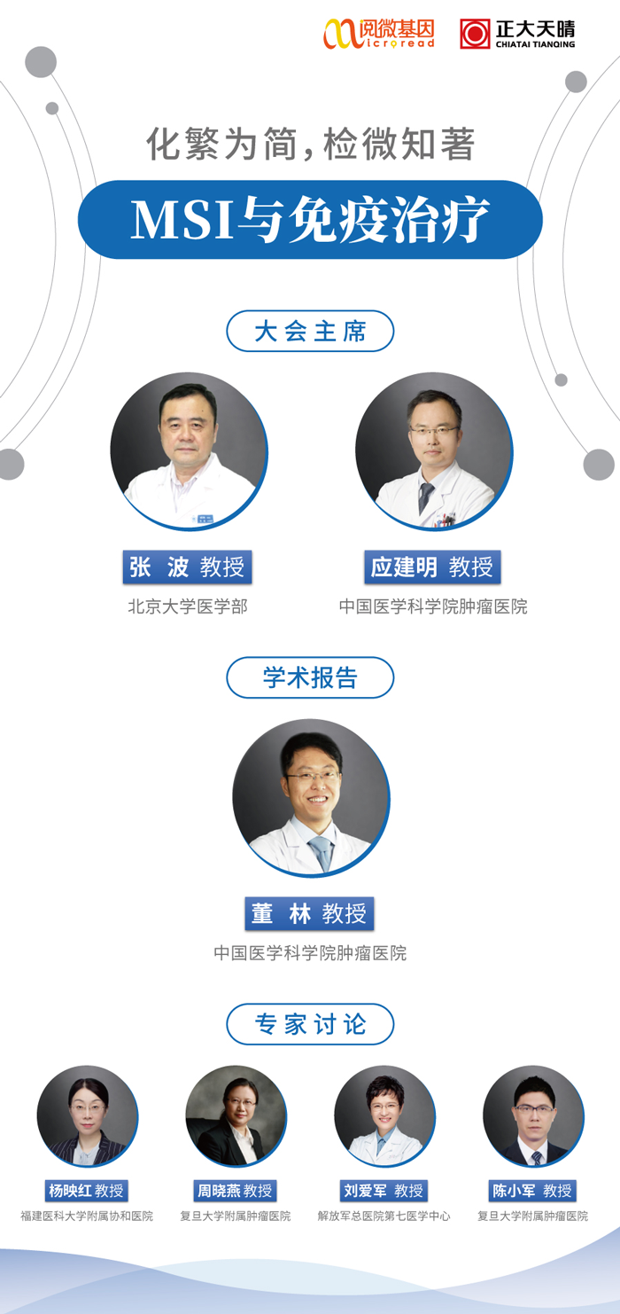 “化繁为简，检微知著”—— ■澳门十大棋牌排行榜最新■澳门十大棋牌排行榜推荐 MSI与免疫治疗专场线上卫星会